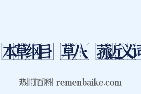 本草纲目·草八·菰近义词是什么意思的图片